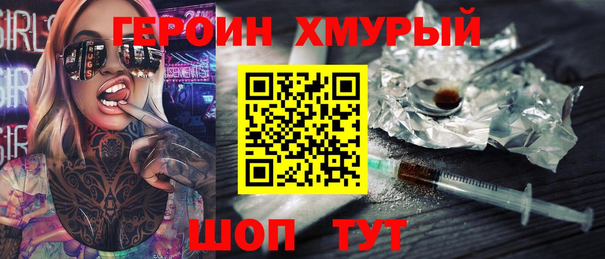 Героин хмурый  Вход с VPN  Героин  Донской 